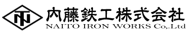 内藤鉄工株式会社