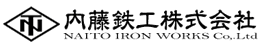 内藤鉄工株式会社